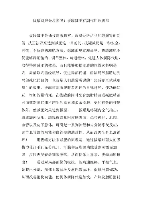 拔罐减肥会反弹吗？拔罐减肥有副作用危害吗