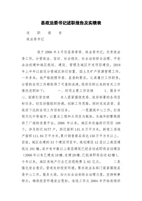 县政法委书记述职报告及实绩表