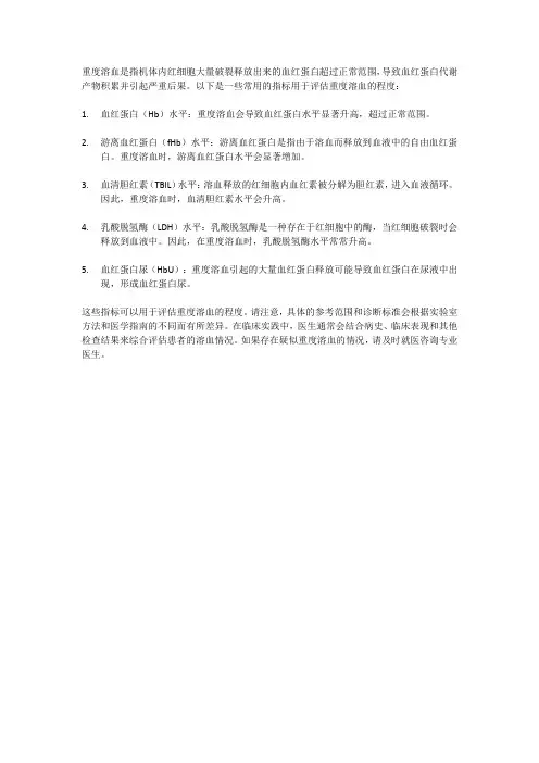 重度溶血的指标