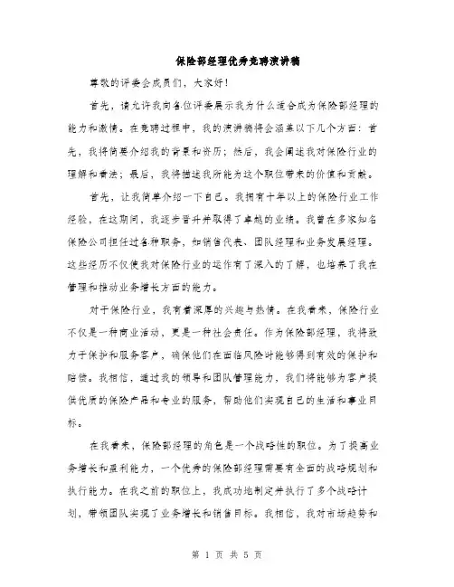 保险部经理优秀竞聘演讲稿（二篇）