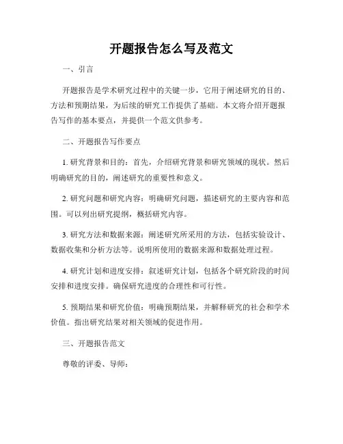 开题报告怎么写及范文