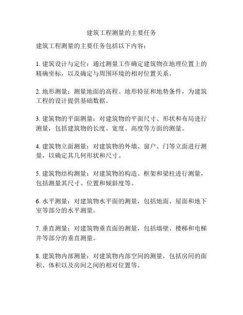建筑工程测量的主要任务