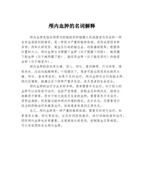颅内血肿的名词解释