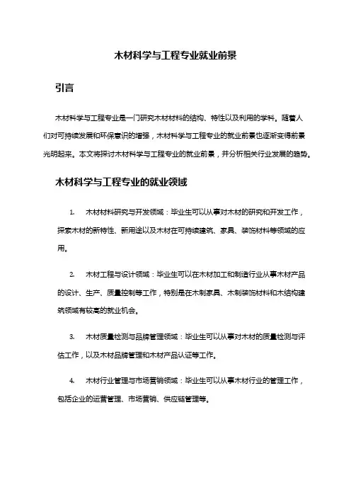 木材科学与工程专业就业前景