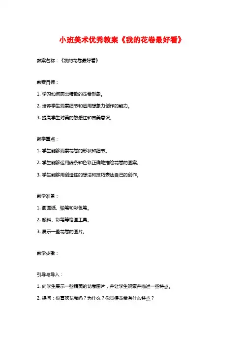 小班美术优秀教案《我的花卷最好看》