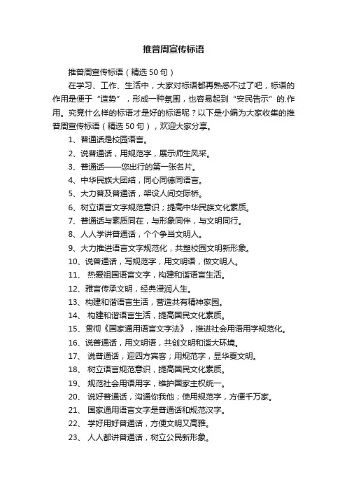 推普周宣传标语（精选50句）