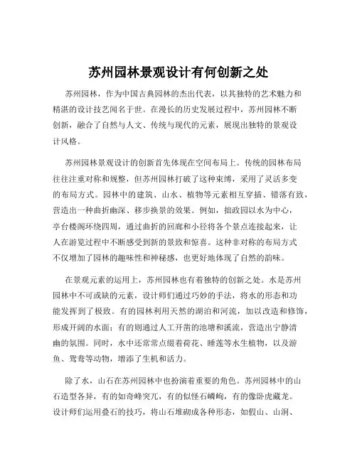 苏州园林景观设计有何创新之处