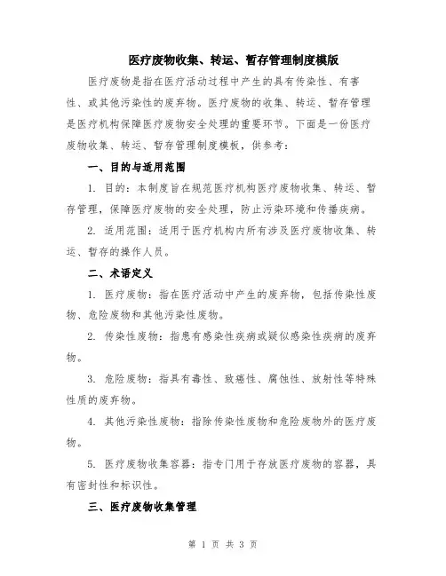 医疗废物收集、转运、暂存管理制度模版