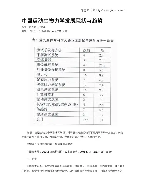 中国运动生物力学发展现状与趋势