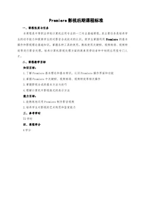 Premiere影视后期课程标准
