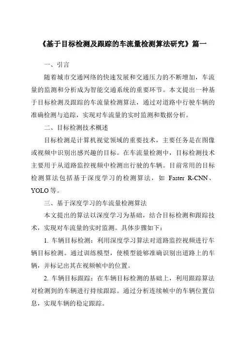 《2024年基于目标检测及跟踪的车流量检测算法研究》范文