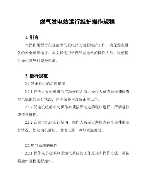 燃气发电站运行维护操作规程