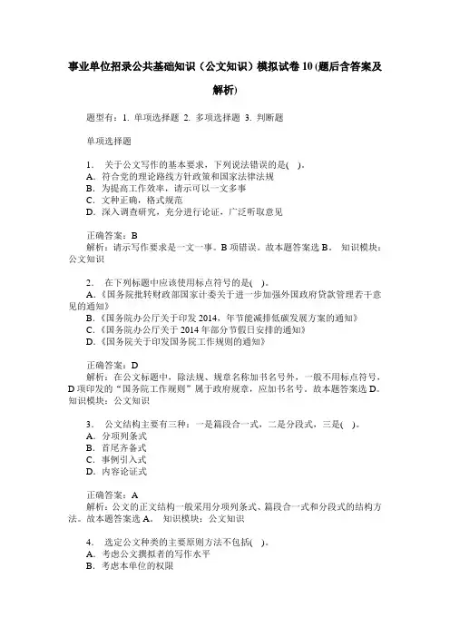 事业单位招录公共基础知识(公文知识)模拟试卷10(题后含答案及解析)