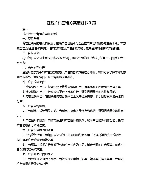 在线广告营销方案策划书3篇
