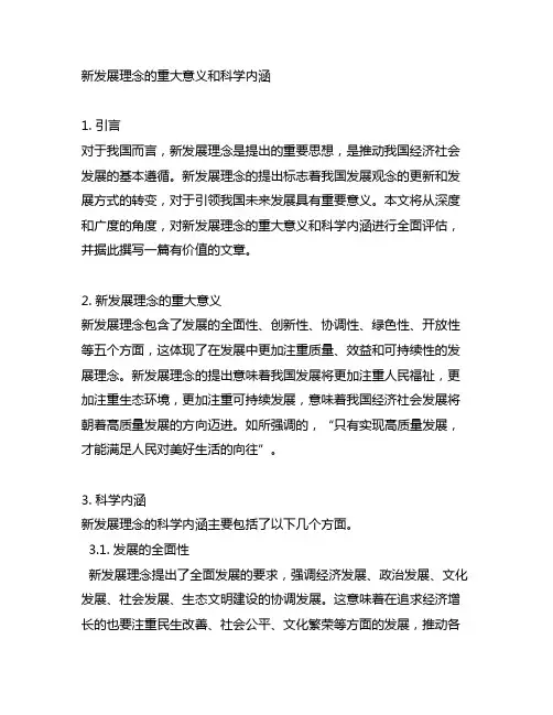 新发展理念的重大意义和科学内涵