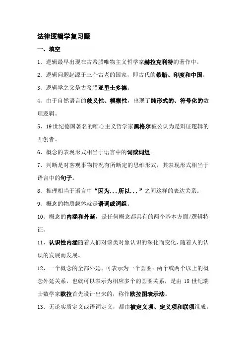 法律逻辑学复习题