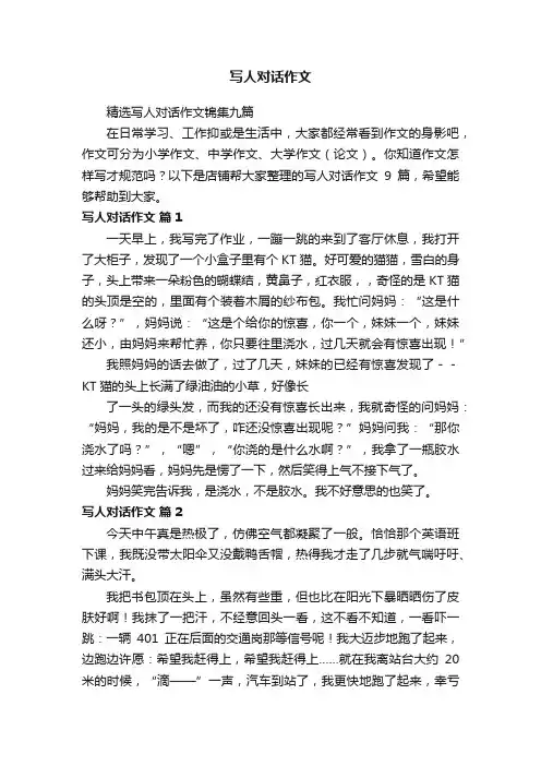 写人对话作文