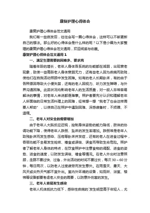康复护理心得体会范文通用