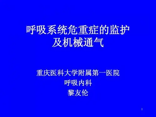 ICU呼吸危重症监护和机械通气