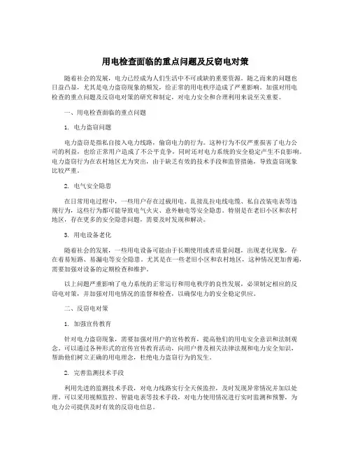 用电检查面临的重点问题及反窃电对策