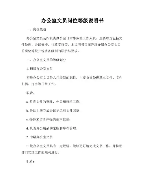 办公室文员岗位等级说明书