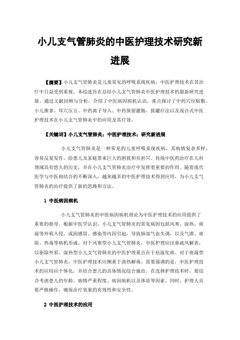 小儿支气管肺炎的中医护理技术研究新进展