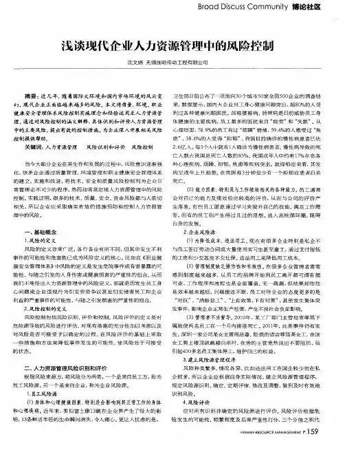 浅谈现代企业人力资源管理中的风险控制