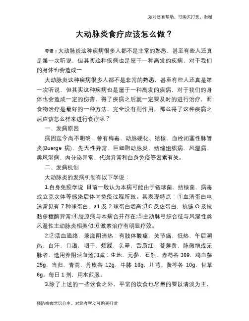 大动脉炎食疗应该怎么做？