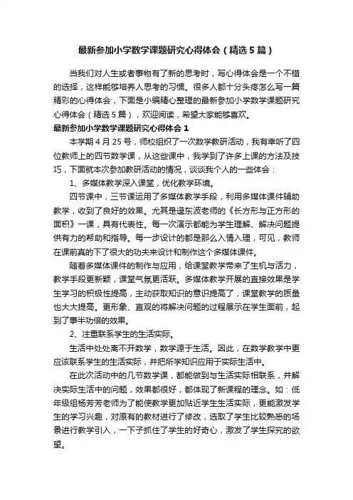 最新参加小学数学课题研究心得体会（精选5篇）