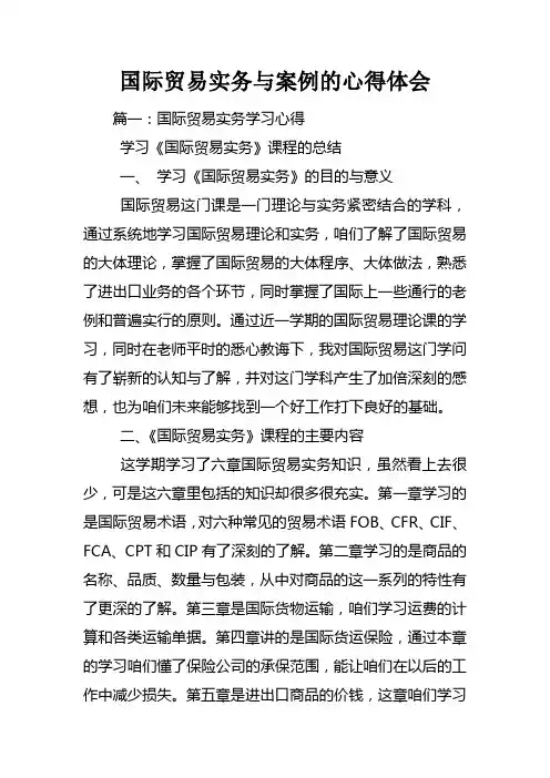 国际贸易实务与案例的心得体会