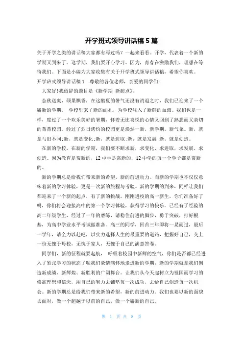 开学班式领导讲话稿5篇