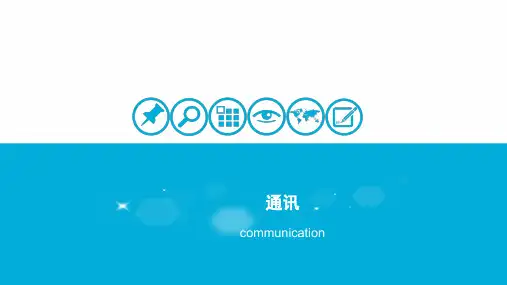 《通信的种类和发展》PPT课件