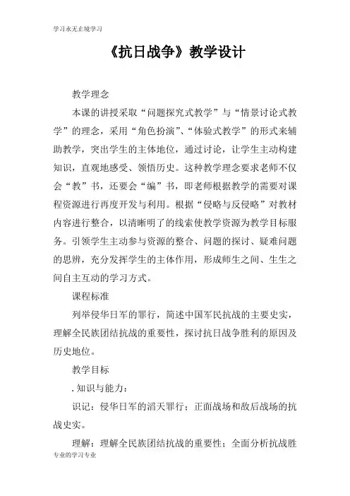 《抗日战争》上课教学方案设计