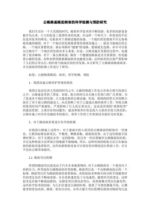 公路路基路面病害的科学检测与预防研究