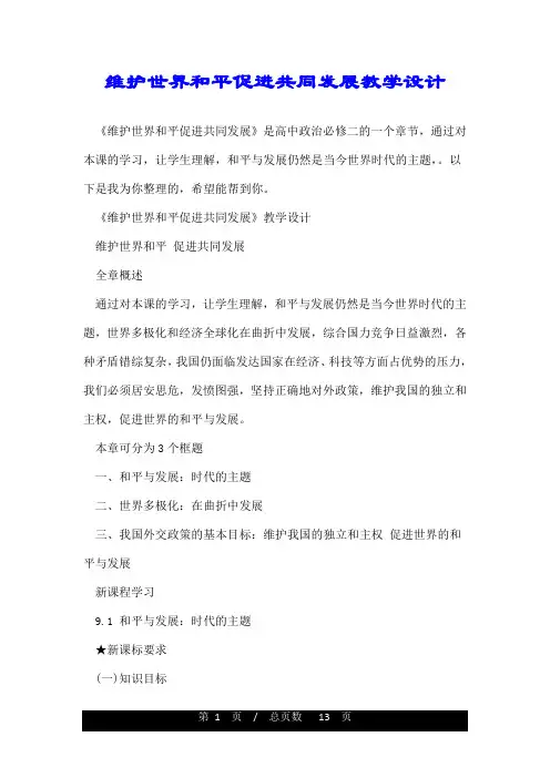 维护世界和平促进共同发展教学设计