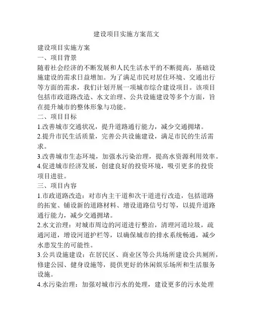 建设项目实施方案范文