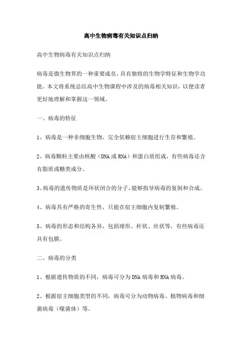 高中生物病毒有关知识点归纳