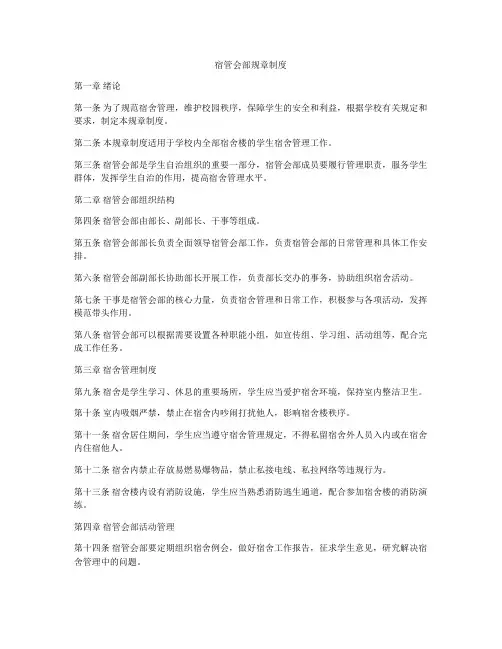 宿管会部规章制度