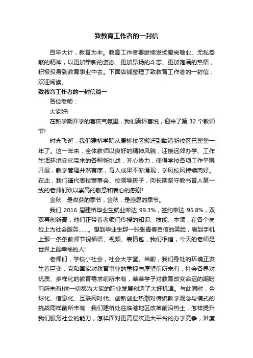 致教育工作者的一封信