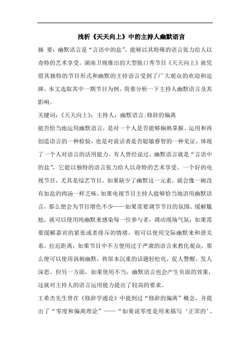 浅析《天天向上》中的主持人幽默语言