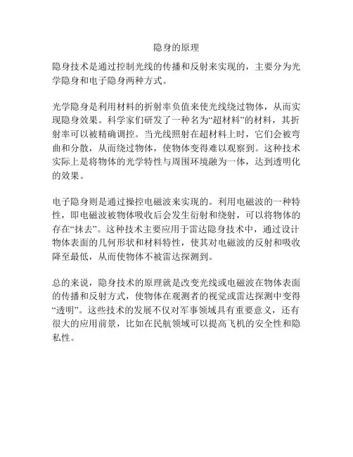 隐身的原理