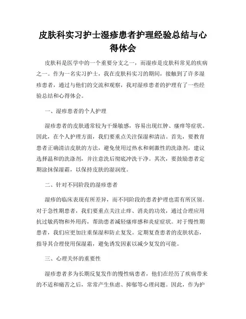 皮肤科实习护士湿疹患者护理经验总结与心得体会
