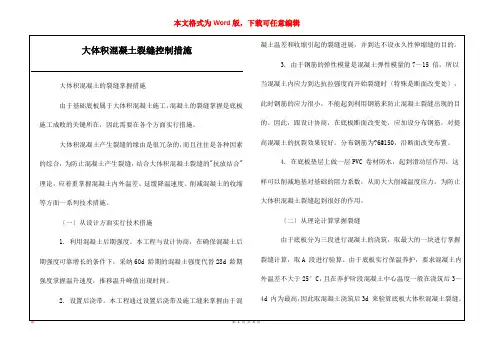 大体积混凝土裂缝控制措施