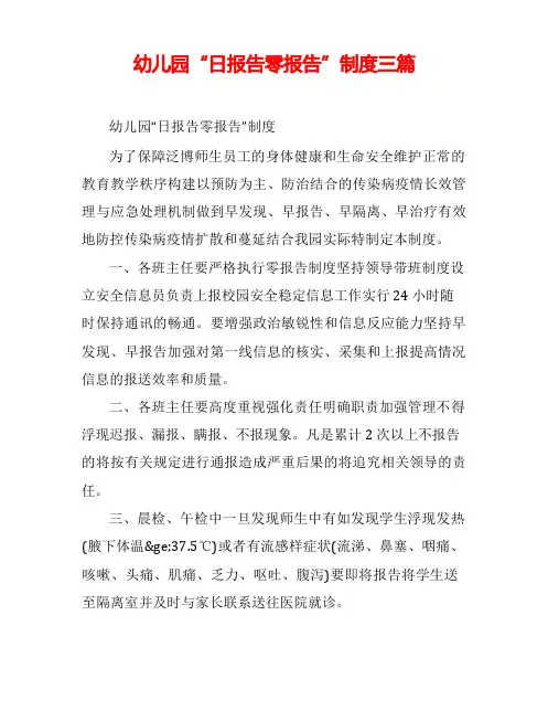 幼儿园“日报告零报告”制度三篇