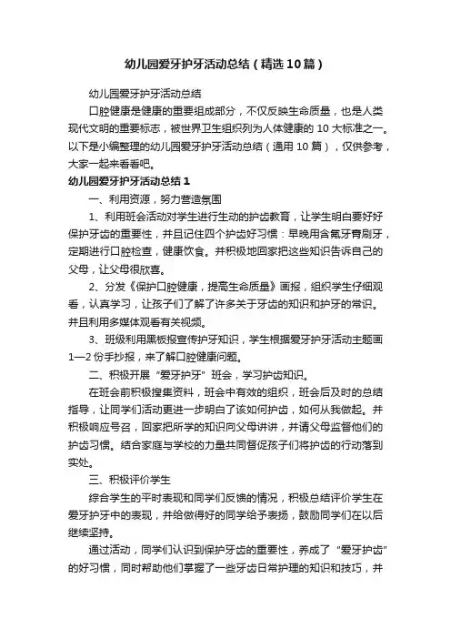 幼儿园爱牙护牙活动总结（精选10篇）