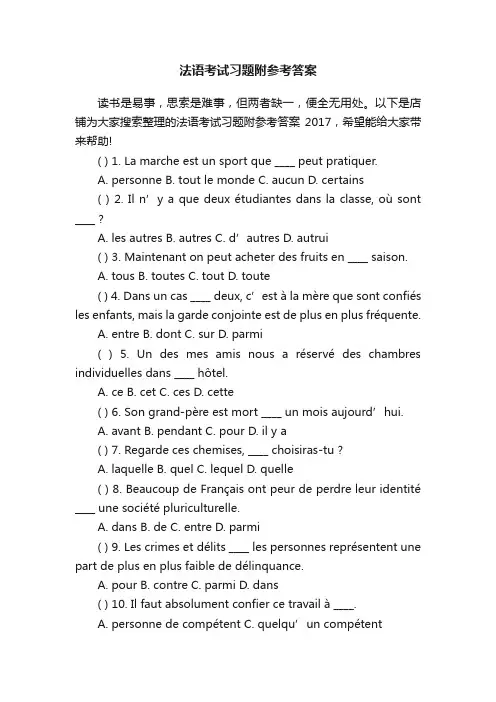 法语考试习题附参考答案