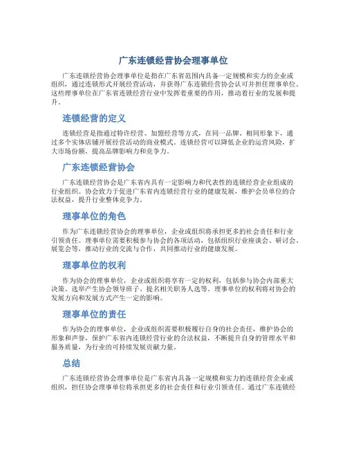 广东连锁经营协会理事单位