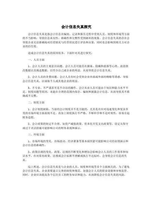 会计信息失真探究