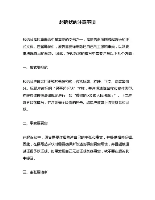 起诉状的注意事项