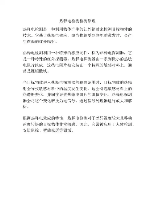 热释电检测检测原理